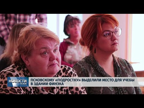12.09.2019 / Псковскому «Подростку» выделили место в здании ФИНЭКа
