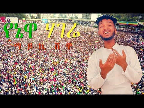 Mykey Shewa - Yenewa Hagere | የኔዋ ሃገሬ - New Ethiopian Music Dedicated to Dr Abiy Ahmed