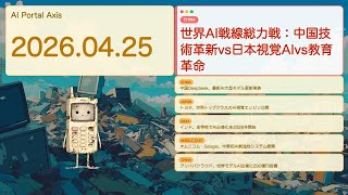 【世界AIニュース】世界AI戦線総力戦：中国技術革新vs日本視覚AIvs教育革命【Bleep】