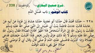228 - شرح صحيح البخاري كِتَابٌ : الْوُضُوءُ  | بَابُ غَسْلِ الدَّمِ - رقم الحديث 228 || د.ماهر الفحل image