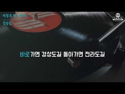 [오아시스레코드] 이정표 없는 거리 - 김상진 / 가사포함