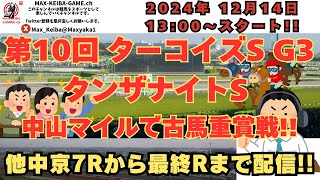 1週間ぶりの競馬!! 第10回 ターコイズS G3 中京7Rからレース実況配信