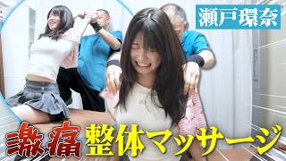 瀬戸環奈がキマる😱激痛グリグリ整体マッサージ‼️