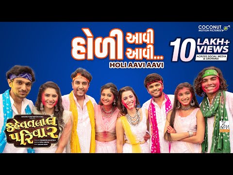 Holi Aavi Aavi Song | Kehvatlal Parivar | Siddharth R | Sachin-Jigar | Bhavya G |  Pratik G | Esha K — Kehvatlal Parivar
