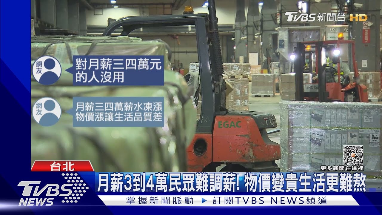 基本工資連8漲！民眾嘆：對月薪3到4萬的人沒用