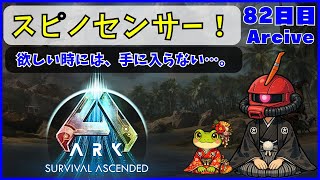 【ARK】旦那が楽しむARK生活 ~82日目~【PS5】