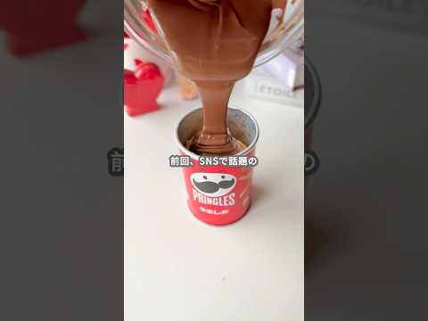 【簡単スイーツ】プリングルスチョコレート（じゃがりこ、プチポテトうすしお味Ver.）の作り方