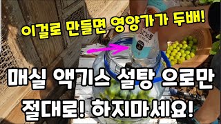 매실 액끼스 언제까지 몸에 않좋은 설탕 으로만 담그실 건가요! #매실액기스담그는방법 #매실효소담그는방법 #매…
