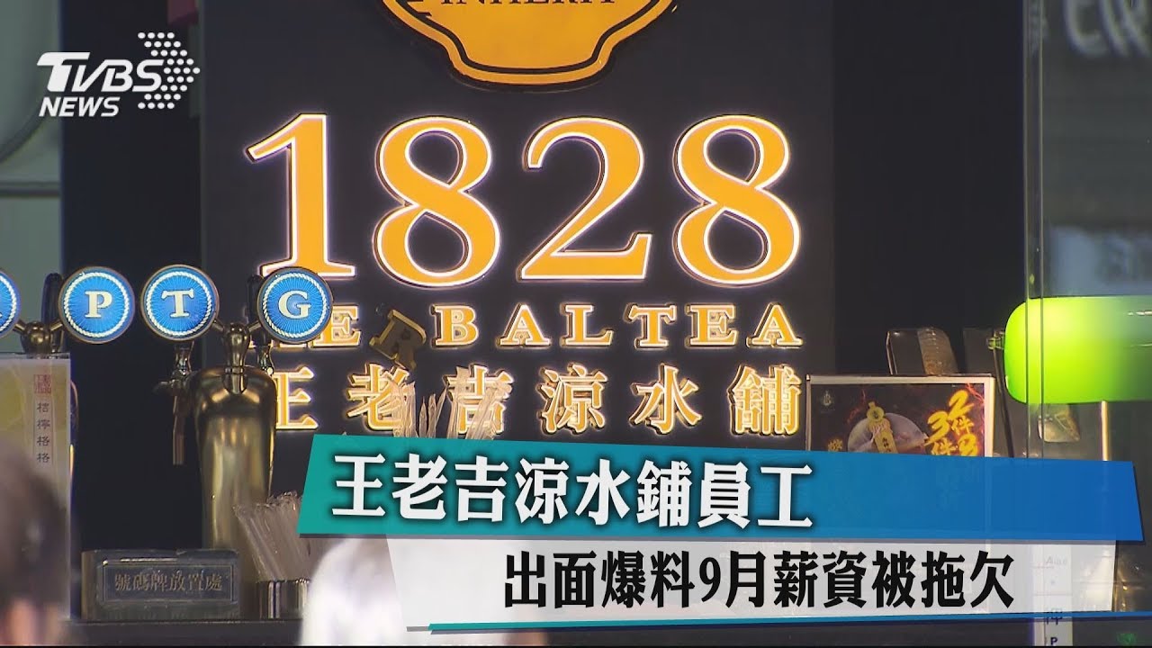 王老吉涼水鋪爆欠薪! 業者:是遲發.10/30補足