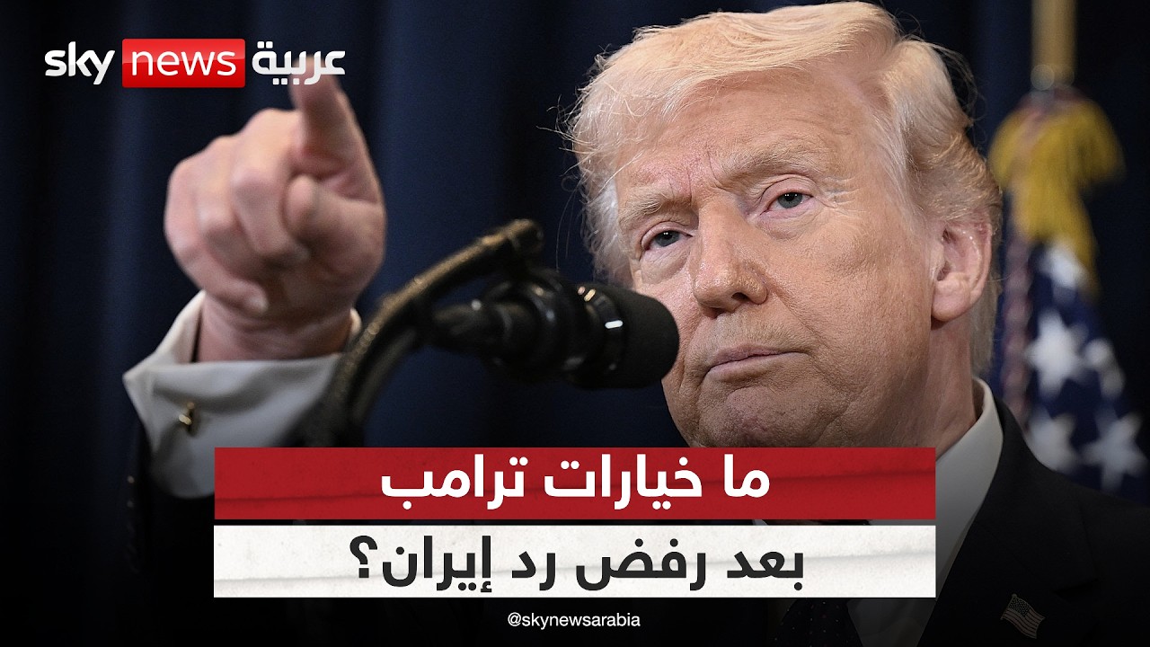فيديو | خيارات ترامب بعد رفض رد إيران.. حرب شاملة أم مفاوضات؟