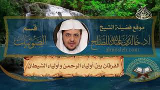 الدرس (7) من التعليق على كتاب الفرقان بين أولياء الرحمن وأولياء الشيطان image