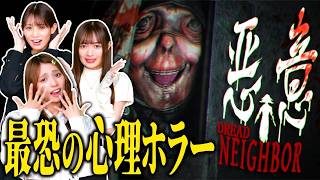 【ホラー】女子3人で最恐ホラーゲーム『悪意』に挑戦！