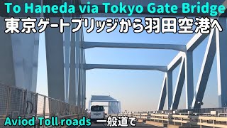 東京ゲートブリッジから羽田空港へ【Tokyo Gate Bridge to Haneda Airport】