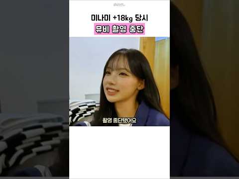 미나미 +18kg 당시 뮤비 촬영 중단 #리센느