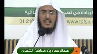 اللقاء (27) دور طلاب الدراسات العليا في تطوير الدراسات القرآنية | د. عبدالرحمن بن معاضة الشهري image