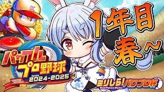 【#ミリしらパワプロ杯】はじめてのパワプロ!PK學院高校、育成開始ぺこ!1年目春~【ホロライブ/兎田ぺこら】
