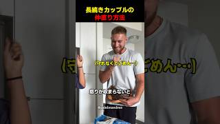 長続きカップルの仲直り方法