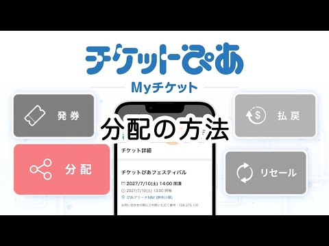 分配方法 - チケットぴあ「Myチケット」