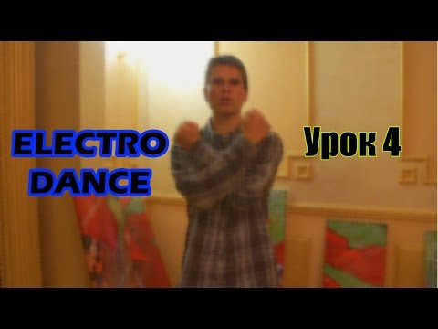 Electro dance. Урок 4 "Change"