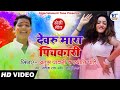 Bhojpuri Holi Song Devaru Mara Pichkari Atul Pawani देवरू मारा पिचकार�