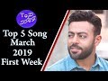 top 5 arabic song - March 2019 ( First Week ) top 5 arabic song - March 2019 ( First Week )