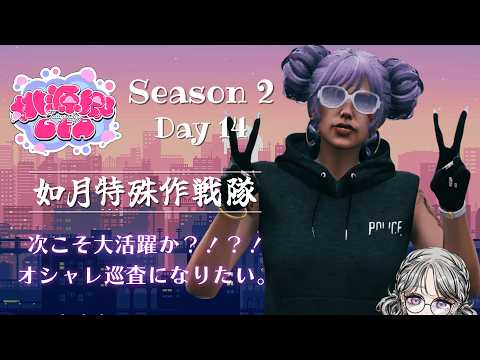 【#桃源郷GTAS2 】Day14 / 日ノ月にむの物語。大活躍を目指す!オシャレ巡査になるぞ!!【#日月紡弥 / #vtuber 】