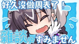 【雜談】週表製作中！！對不起啦真的好久沒做週表了！！！【歐貝爾．Vtuber】