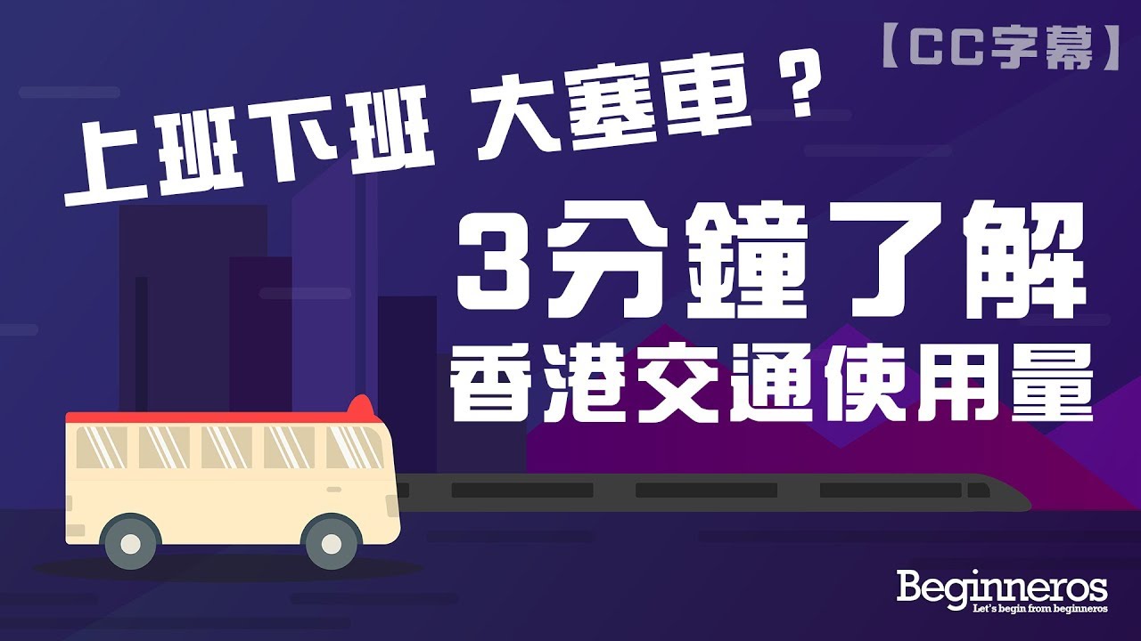 3分鐘了解香港交通使用量