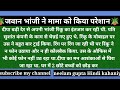 Emotional Hindi Story जवान भांजी ने मामा को किया परे