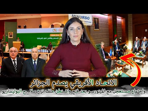الاتحاد الأفريقي يصدم الجزائر… واجتماع مستعجل مع المينورسو بعد فتح واشنطن ملف نزع سلا_ ح البوليساريو