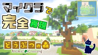 マイクラでどうぶつの森を再現して作ってみた【Animal Crossing in Minecraft】