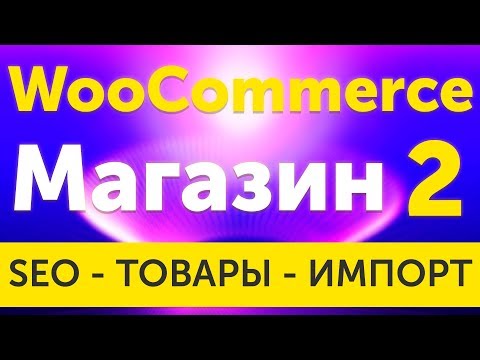 Магазин на WooCommerce импорт партнерских товаров, настройка SEO плагина - урок 2