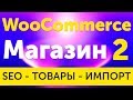 Магазин на WooCommerce импорт партнерских товаров, настройка SEO плагина - урок 2 Магазин на WooCommerce импорт партнерских товаров, настройка SEO плагина - урок 2