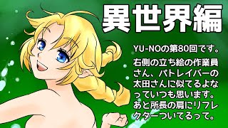 CoC探索者が実況する「この世の果てで恋を唄う少女 YU-NO・PC98再現リメイク版」 #080