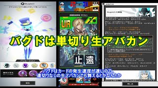 【コンパス】単切り生アバカンでも舞えるバグド