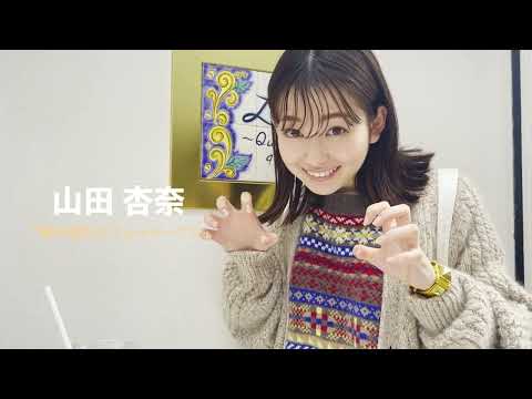 山田杏奈さんからコメントが到着!『噂の彼女とニュードーナツ』