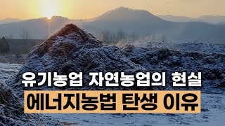 에너지농법은 이렇게 만들어졌다 | 유기농업과 자연농업의 한계를 넘어서 #에너지농법 #탄소농업
