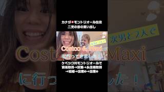 カナダ🇨🇦の物価どう思う？CostcoとMaxiってグロースリーストアに行ってきたよ。 #カナダ #物価 #vlog #海外生活