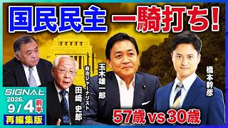 三期目の玉木か、30歳の挑戦者・橋本幹彦か 国民民主党代表選両候補が激論【SIGNAL第12回前半】