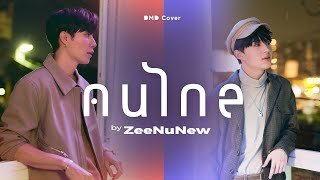 Download lagu คนไกล | Zee NuNew | DMD COVER mp3