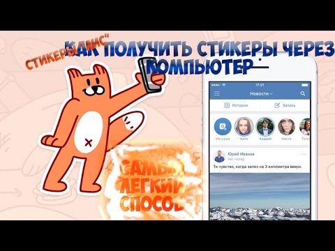 Как получить все стикеры ЛИС?Самый лёгкий способ!