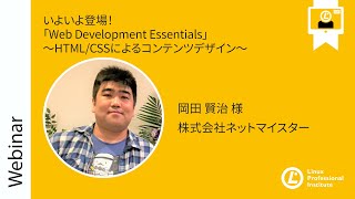  - いよいよ登場！「Web Development Essentials」〜HTML/CSSによるコンテンツデザイン〜