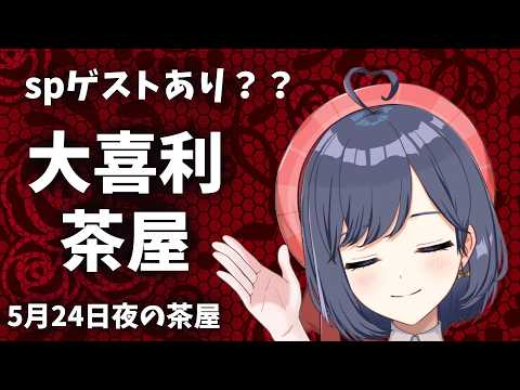 【参加型】大喜利茶屋【堂下さとり/パレデミア学園】