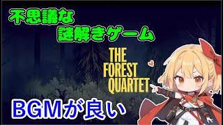 ジャズBGMが良い謎解きゲームThe Forest Quartet