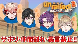 【真面目縛り】サボり・仲間割れ・暴言禁止!! 本当にクリアできるのか?【Unrailed 2】 #VOLTACTION