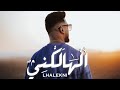 Mounim Slimani - LHALEKNI (Official Music Video, 2022) | منعم سليماني - الهالكني