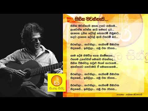 Sihina Mawannathi - Senaka Batagoda (සිහින මවන්නැති - සේනක බටගොඩ)