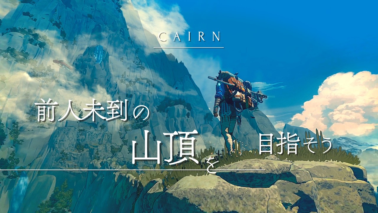 登頂不可能といわれる山の頂を目指そう｜Cairn ゆっくり実況