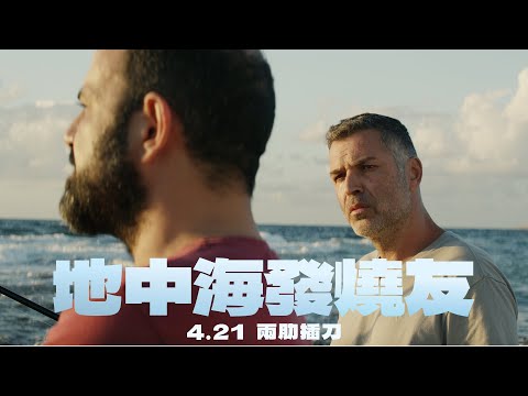 4.21 《地中海發燒友》坎城一種注目劇本獎 角逐奧斯卡外語片