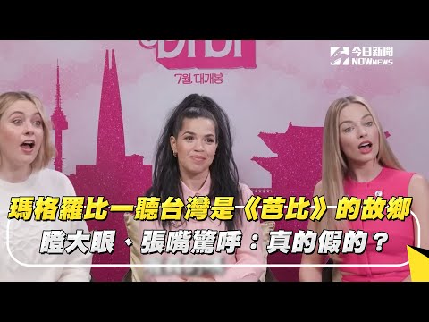 芭比來了／高層全男性！威爾法洛高級酸美泰兒：我們都愛女人 | 娛樂 | NOWnews今日新聞